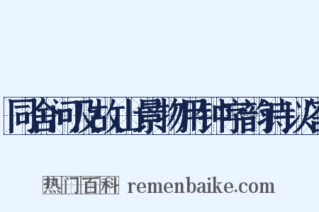 同舍问及故山景物用钟字韵诗以答是什么意思的图片